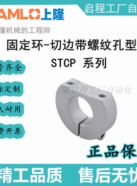 上隆固定环-切边带螺纹孔型 STCP-D8 10 12 13 15-B1518 22