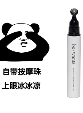 赵美延同款韩国Bewants眼霜精华棒淡化细纹黑眼圈消浮肿按摩珠