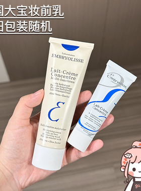 EMBRYOLISSE法国大宝法国妆前乳保湿提亮隐形毛孔打底霜隔离霜