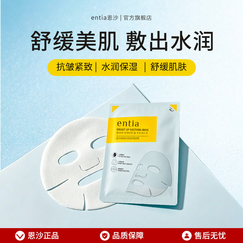 entia/恩沙焕颜亮肤舒缓面膜抗皱紧致护肤品补水保湿面膜女化妆品