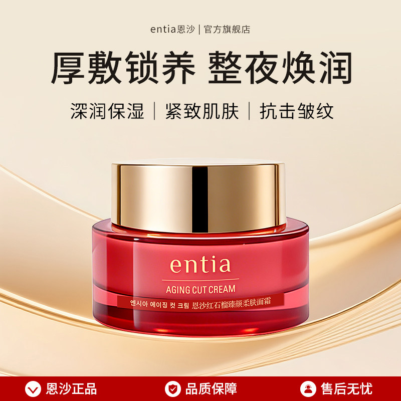 entia/恩沙红石榴臻颜柔肤面霜保湿护肤品抗皱紧致面霜化妆品50g