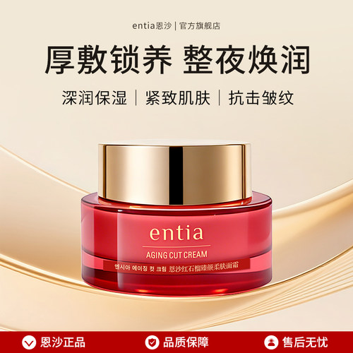 恩沙红石榴臻颜柔肤面霜50g