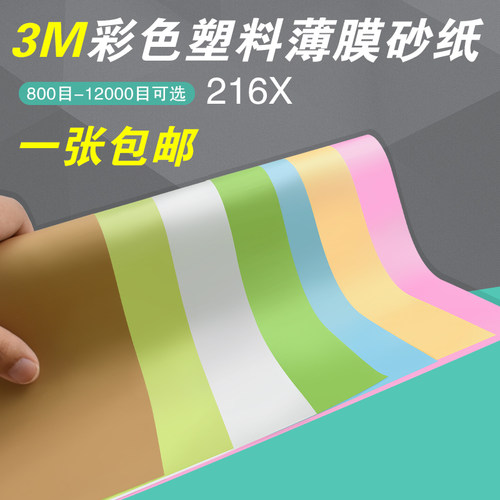 3M彩色塑料研磨砂纸打磨砂纸