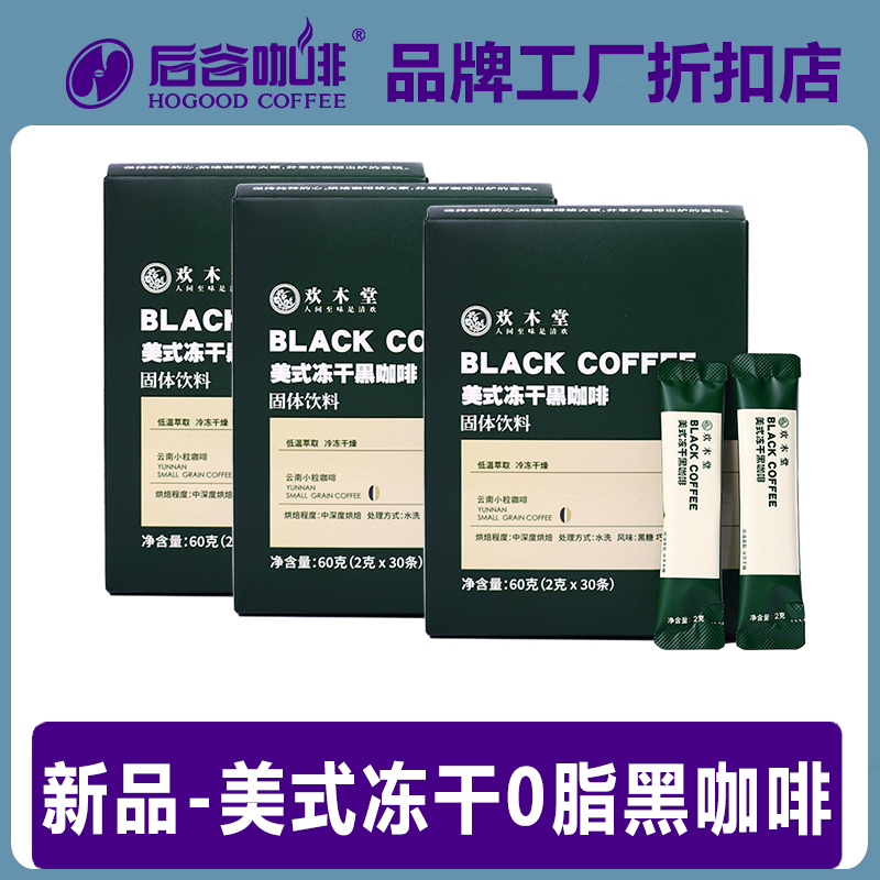 冻干纯黑咖啡提神健身欢木堂云南