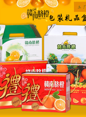赣南脐橙高档定做礼品盒