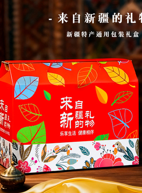 新疆特产礼盒空盒包装盒装坚果干果红枣葡萄干春节礼品盒批发加印