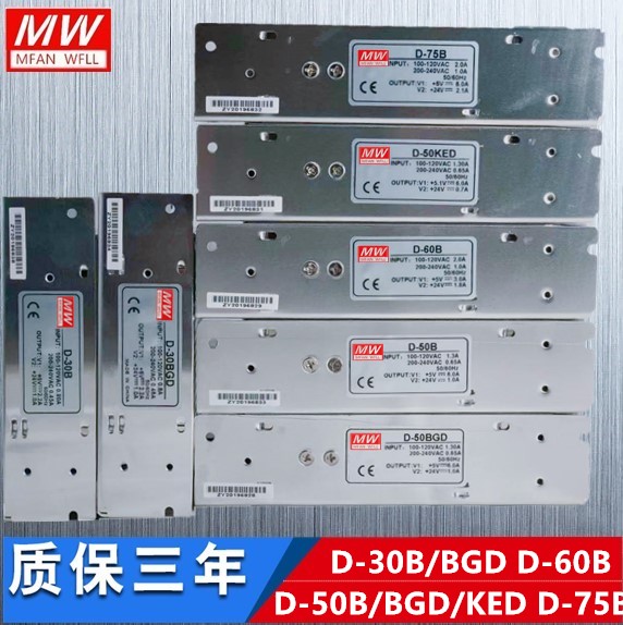 明纬开关电源D-30B/BGD D-50B/BGD/KED D-60B D-75B两组5V24V正负