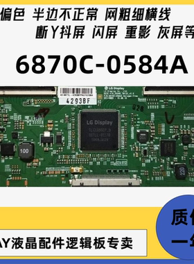 全新原装4K技改6870C-0584A B技改逻辑板闪屏 断Y偏色 43 49 55寸
