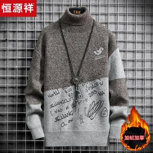 恒源祥高领毛衣男冬季青少年加厚加绒针织衫学生修身翻领羊毛衫