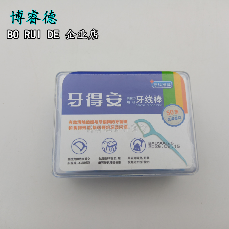 牙科磨牙石膏材料牙得安牙线棒高拉力扁线牙线棒牙线签50支盒包邮
