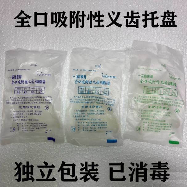 牙科材料泉式同欣全口吸附性义齿印模托盘无牙颌吸附性取模牙托