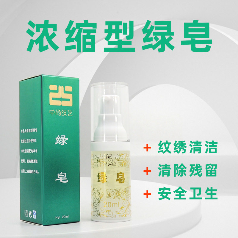 半永久纹绣纹身浓缩型绿藻 纹绣绿皂纹眉清洁色料液辅助用品耗材