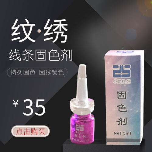 DIOLAN/迪奥兰纹绣固色剂 半永久手工机器线条锁色剂纹绣辅助用品