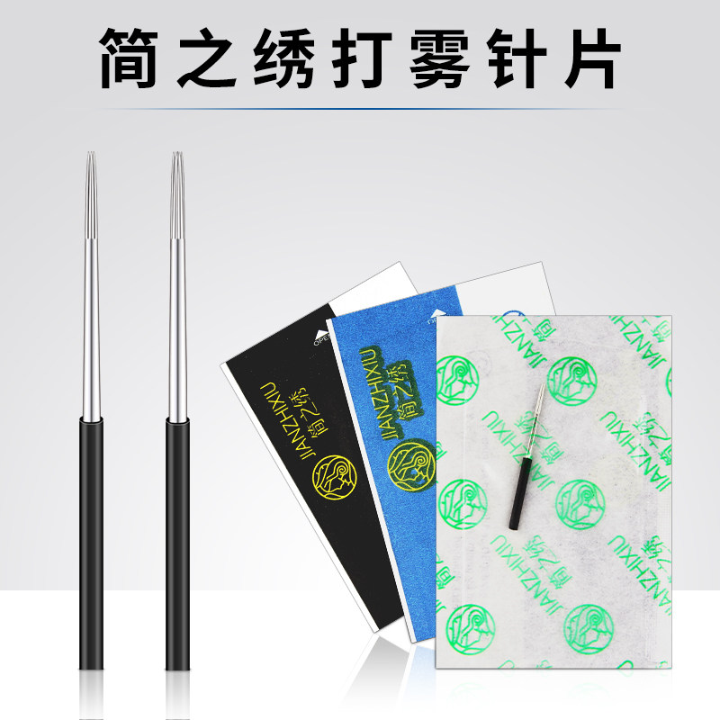 简之绣纹绣针匠心手工针雾眉收口圆三3圆五5打雾纹眉专用针片正品