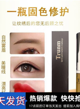 半永久纹绣固色因子眉毛修复剂