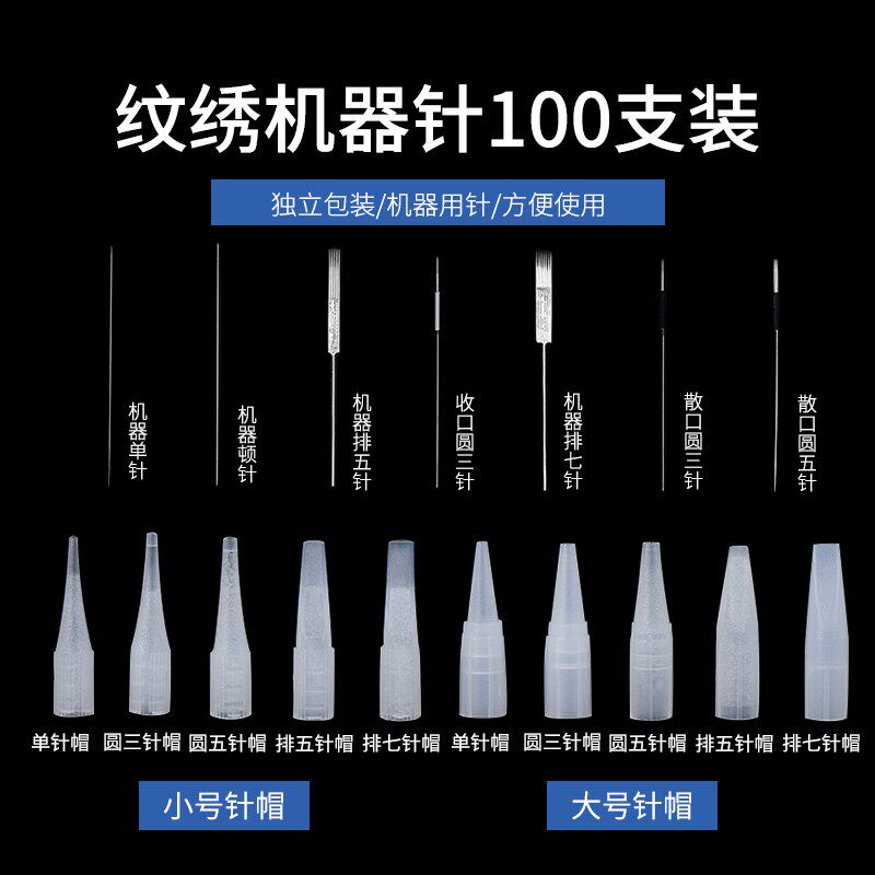 纹绣机器针半抛机针帽仪器单针圆三针收口圆五排七针纹眉眼线针