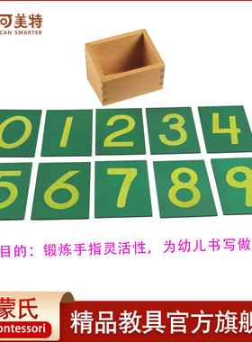 可美特国际版蒙氏教具砂数字板蒙台蒙特梭利认识0-9数学沙子触摸
