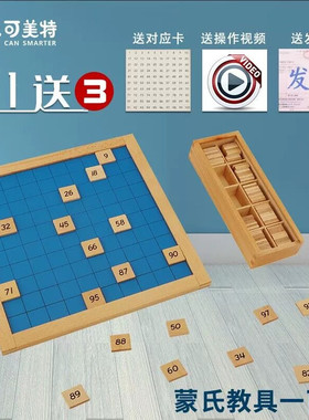 可美特蒙氏数学教具百数板蒙台蒙特梭利1-100连续数板一百板早教