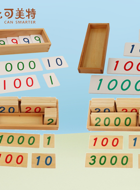 蒙氏数学教具1-9000数字卡片PVC国际款蒙台梭利幼儿早教益智玩具