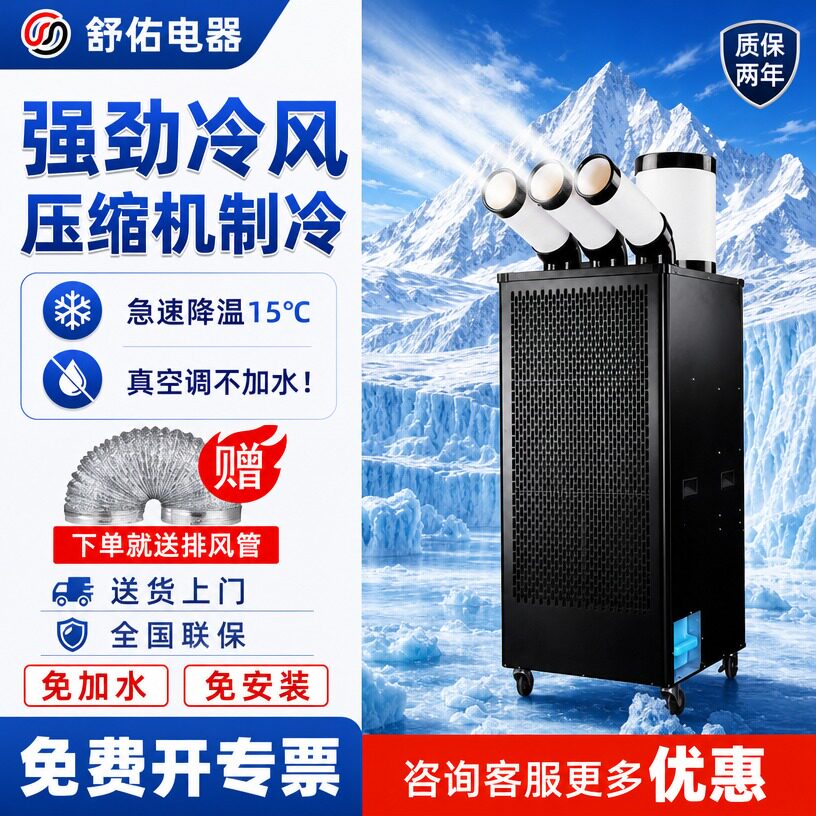 舒佑工业冷风机工厂厨房降温压缩机一体制冷机车间冷气机移动空调