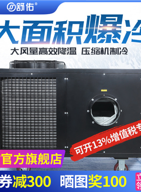 舒佑SAC-250D工业冷气机车间移动式空调一体机局部降温节能冷风机