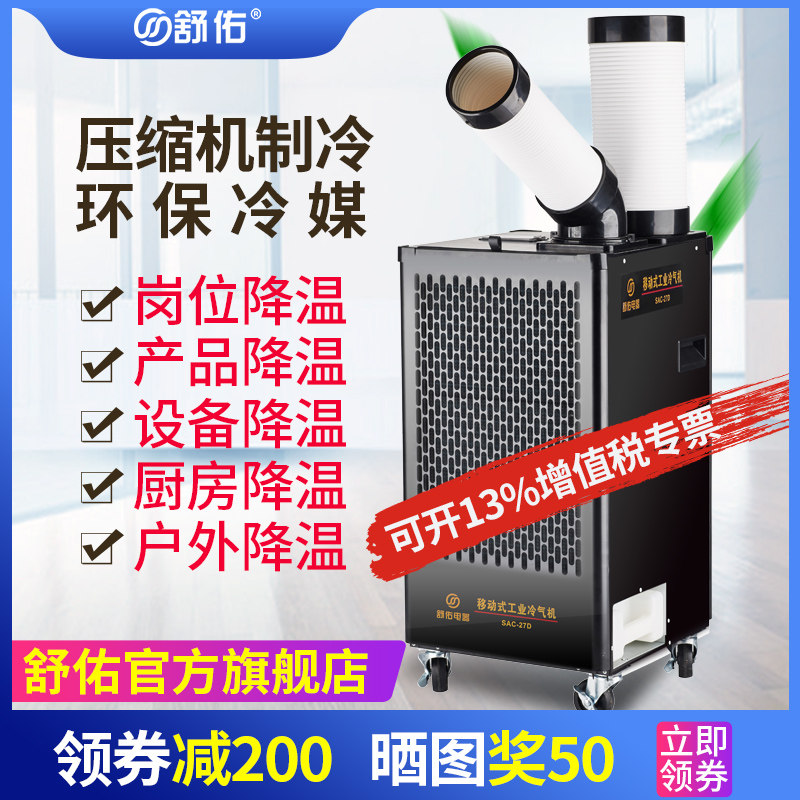 舒佑移动式工厂工业用移动冷气机车间岗位管道空调局部降温制冷机