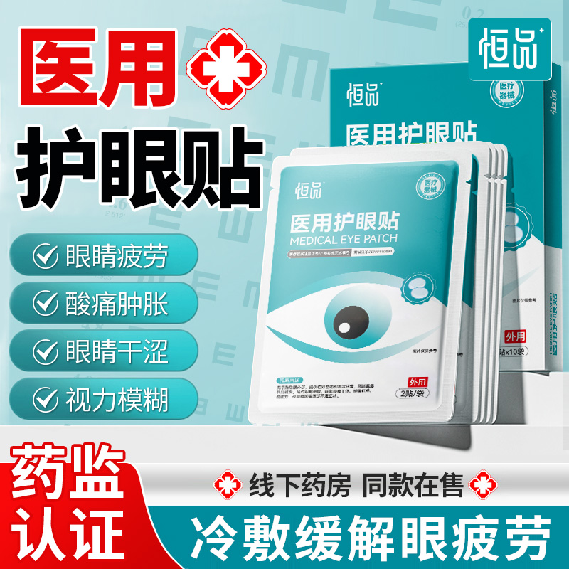 药房同售】医用冷敷眼贴缓解疲劳