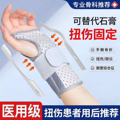 医用护腕扭伤手腕固定器骨折腕关节劳损恢复男女手部护具腱鞘炎疼