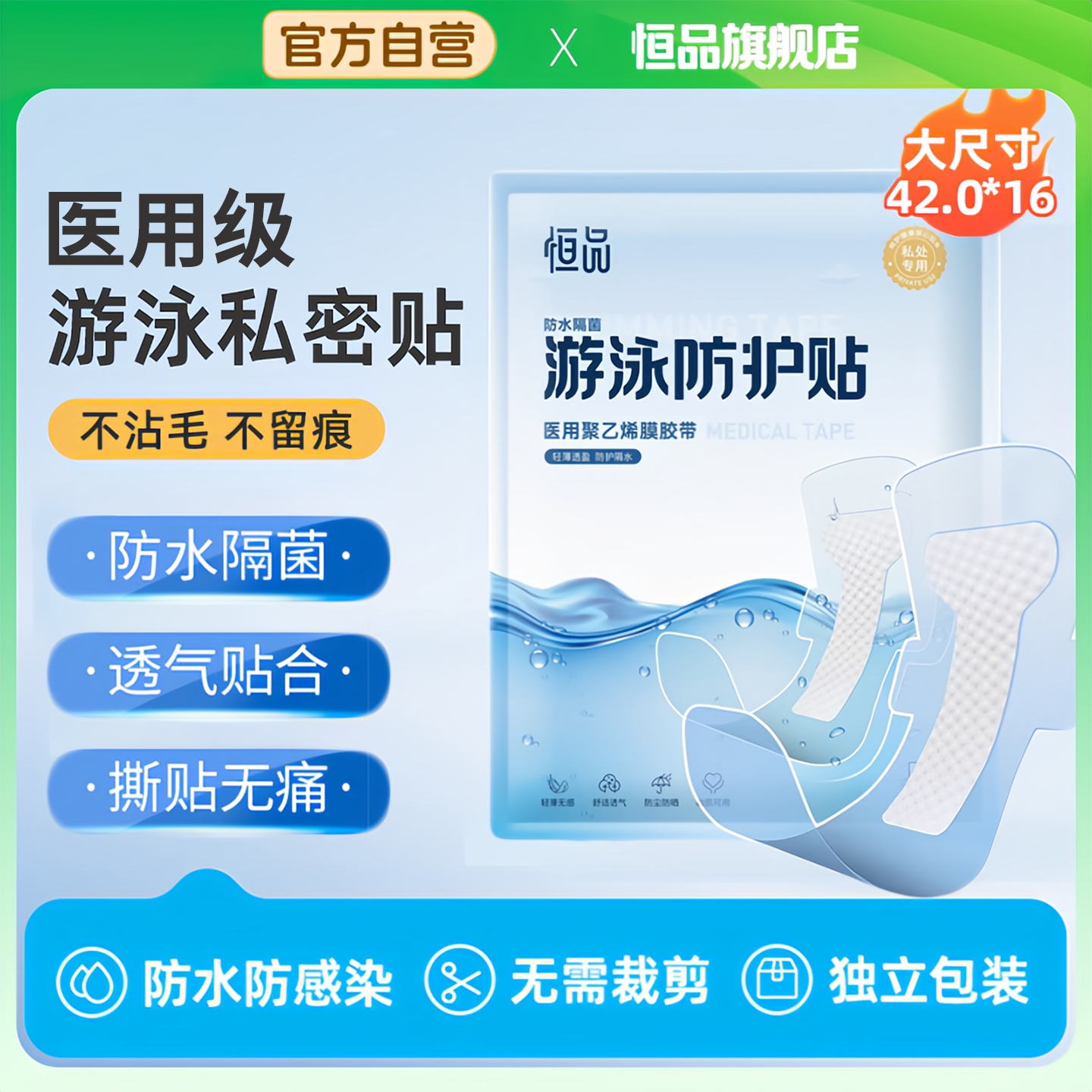 醫用級女生游泳私密防水貼防感染