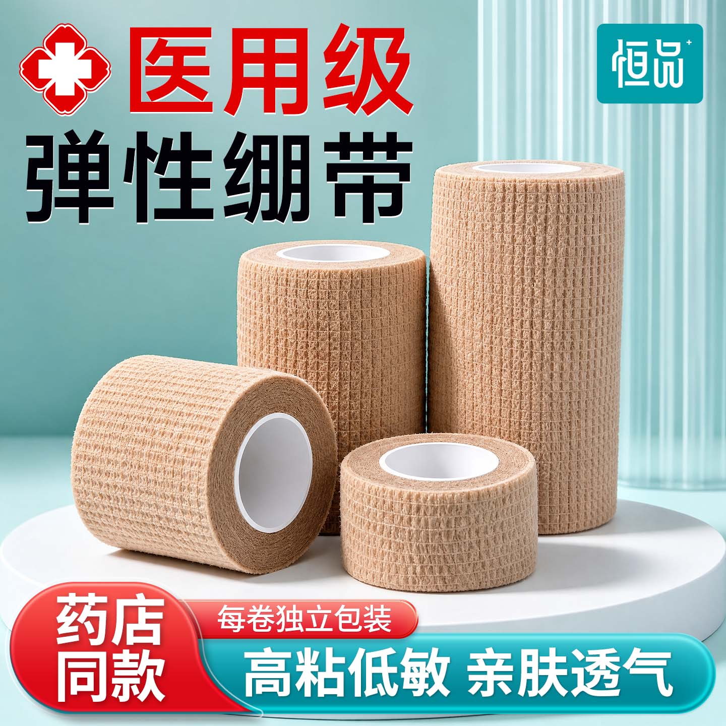 恒品医用自粘弹力绷带止血固定