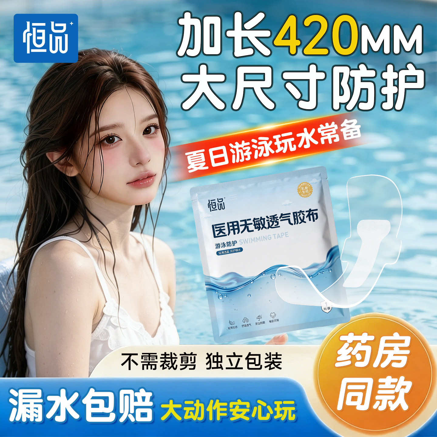 药房同售】医用一次性游泳私密贴