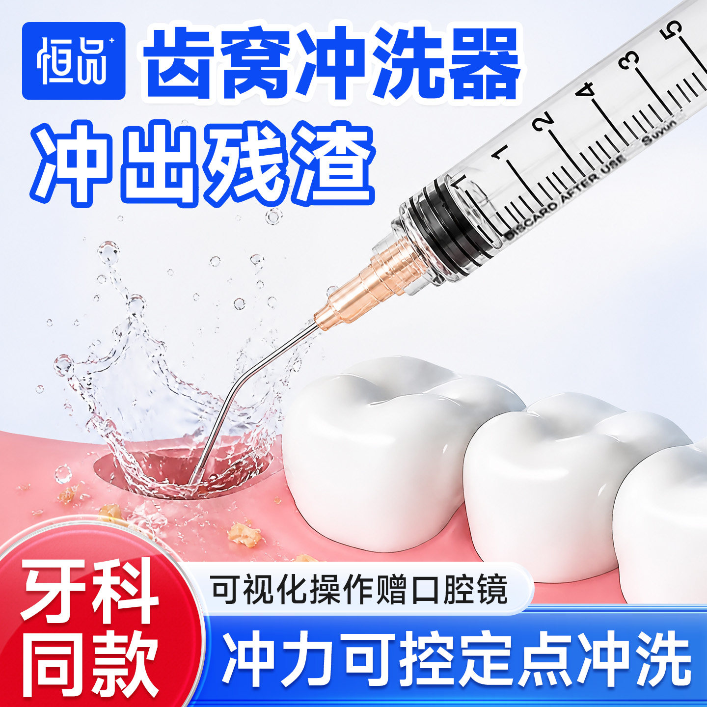 恒品医用无菌冲牙器便携冲洗器