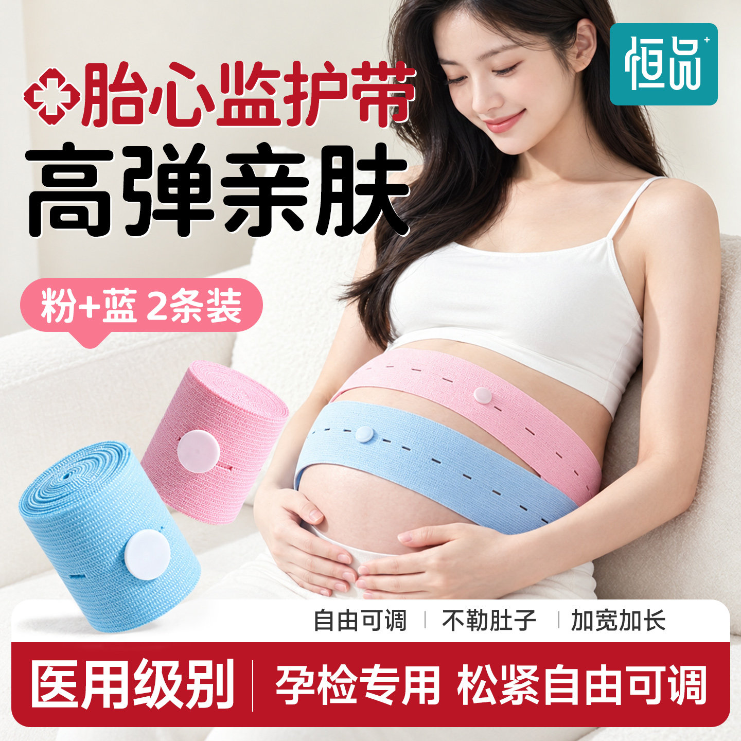 恒品医用胎心监护带【产检专用】