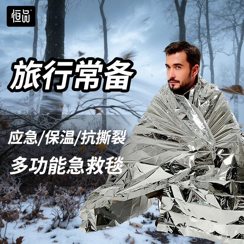 恒品医用级急救毯防风防寒防失温金银双色多场景适用简易帐篷鞋套
