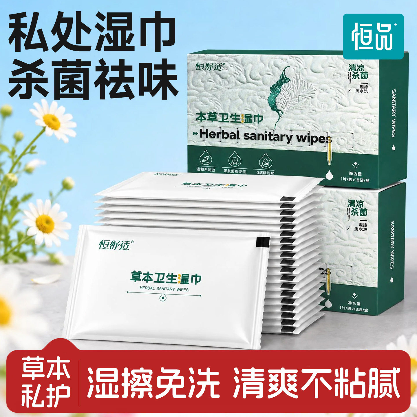 草本私护湿巾杀菌清洁男女通用