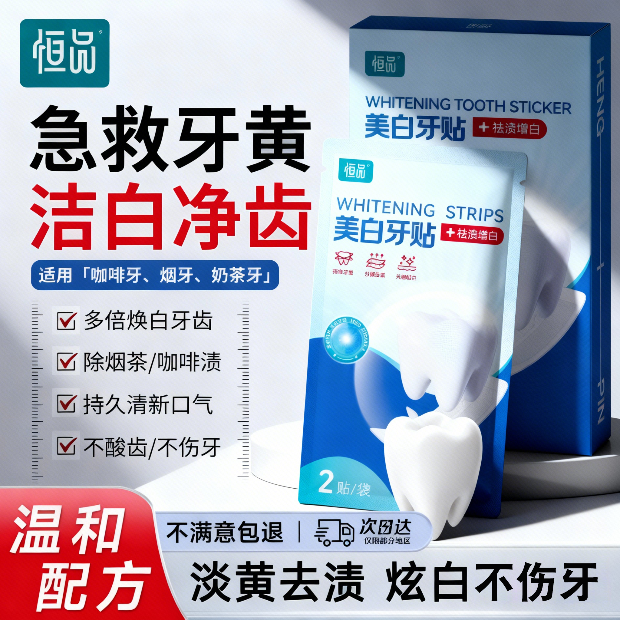 恒品牙齿美白牙贴强效去黄洁白牙贴片美白炫白去黄烟渍牙垢神器