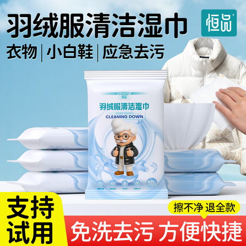 恒品羽绒服清洁湿巾衣物去污免洗