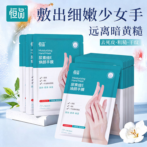 恒品手膜补水保湿去角质防干裂