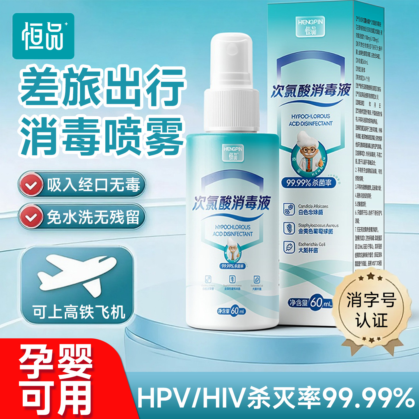 恒品旅行消毒液次氯酸hpv杀菌喷雾出差酒店浴缸马桶床单厕所民宿