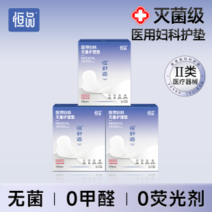医用卫生巾护垫医护级械字号灭菌妇科无菌姨妈巾垫巾夏季轻薄透气