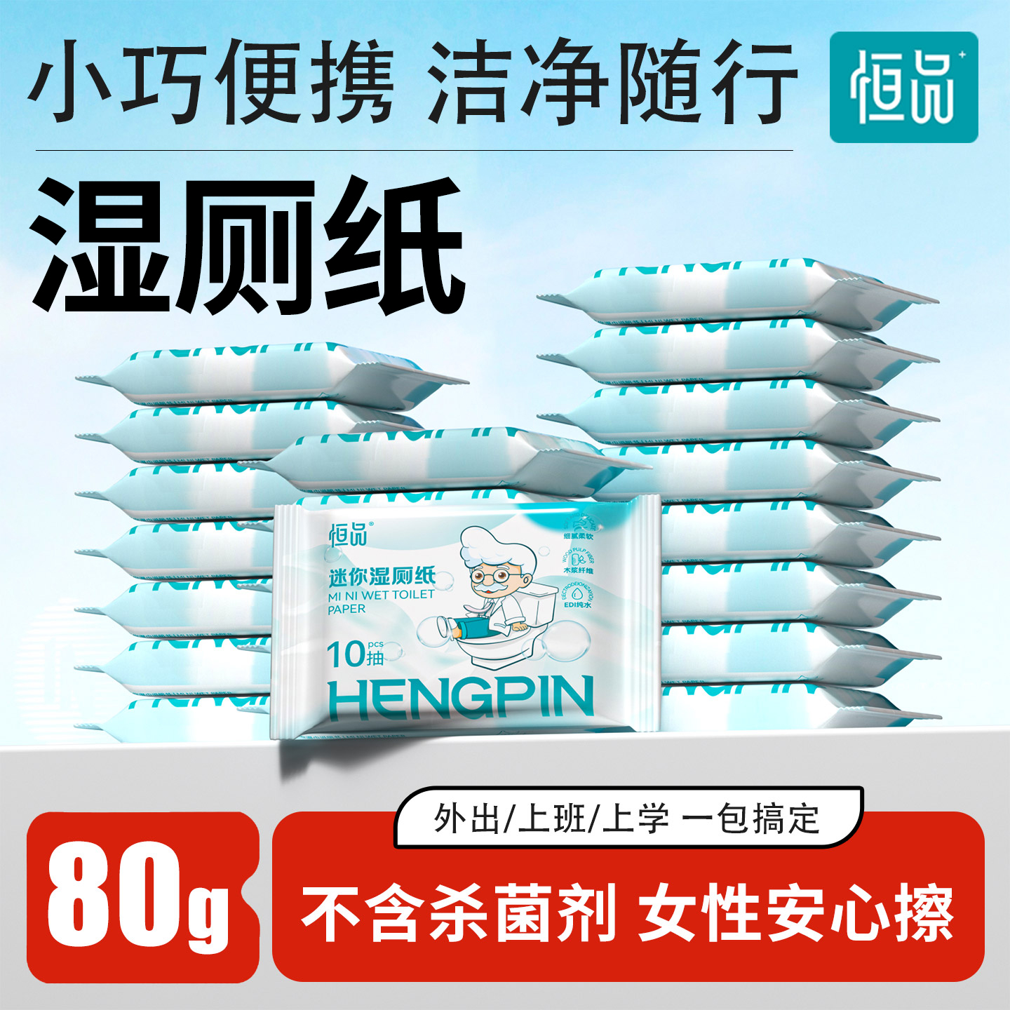 恒品湿厕纸小包出行便携加厚湿巾