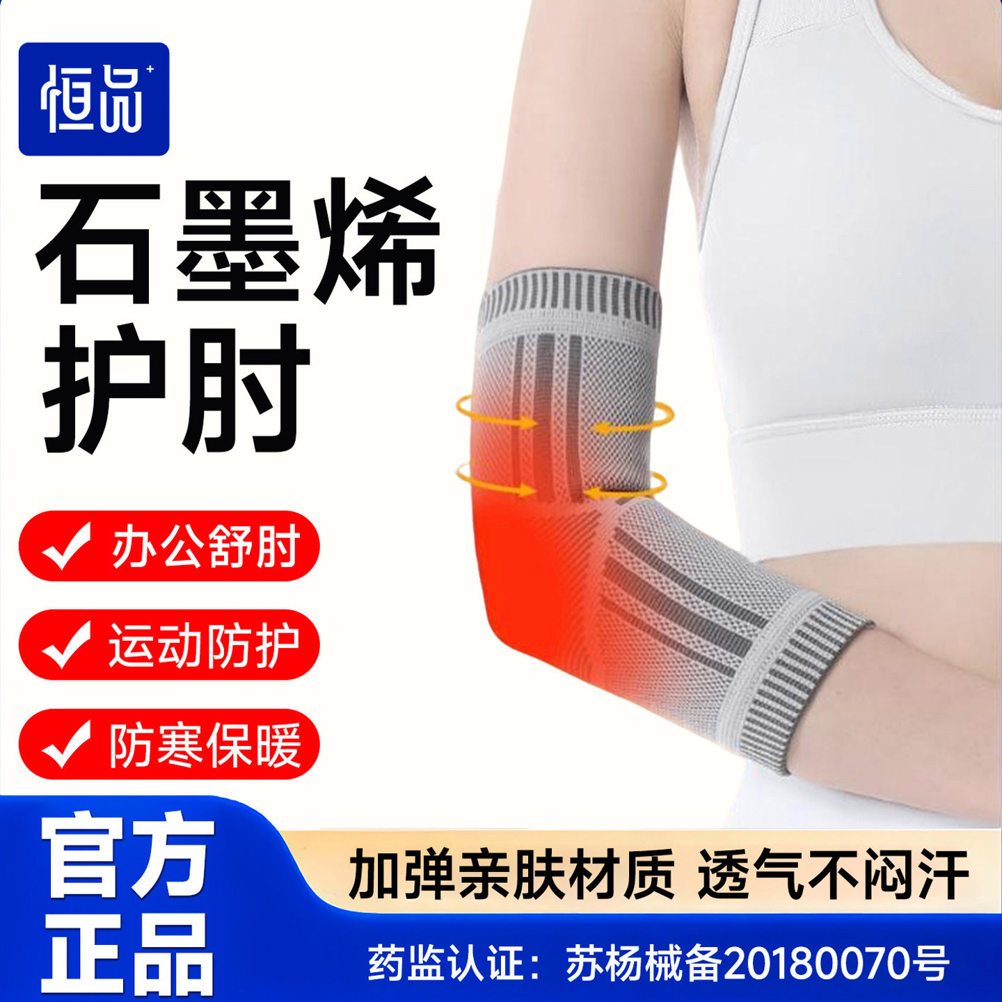 恒品医用石墨烯护肘关节套网球羽毛球肘运动护肘男女胳膊保暖防寒