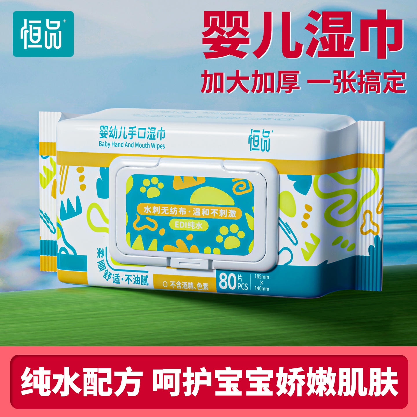 婴儿湿巾纯水无添加不刺激大包装
