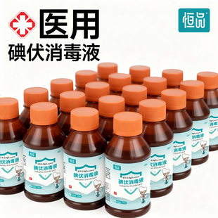 恒品碘伏消毒液医用小瓶孕婴新生儿肚脐护理皮肤伤口消毒正品批发