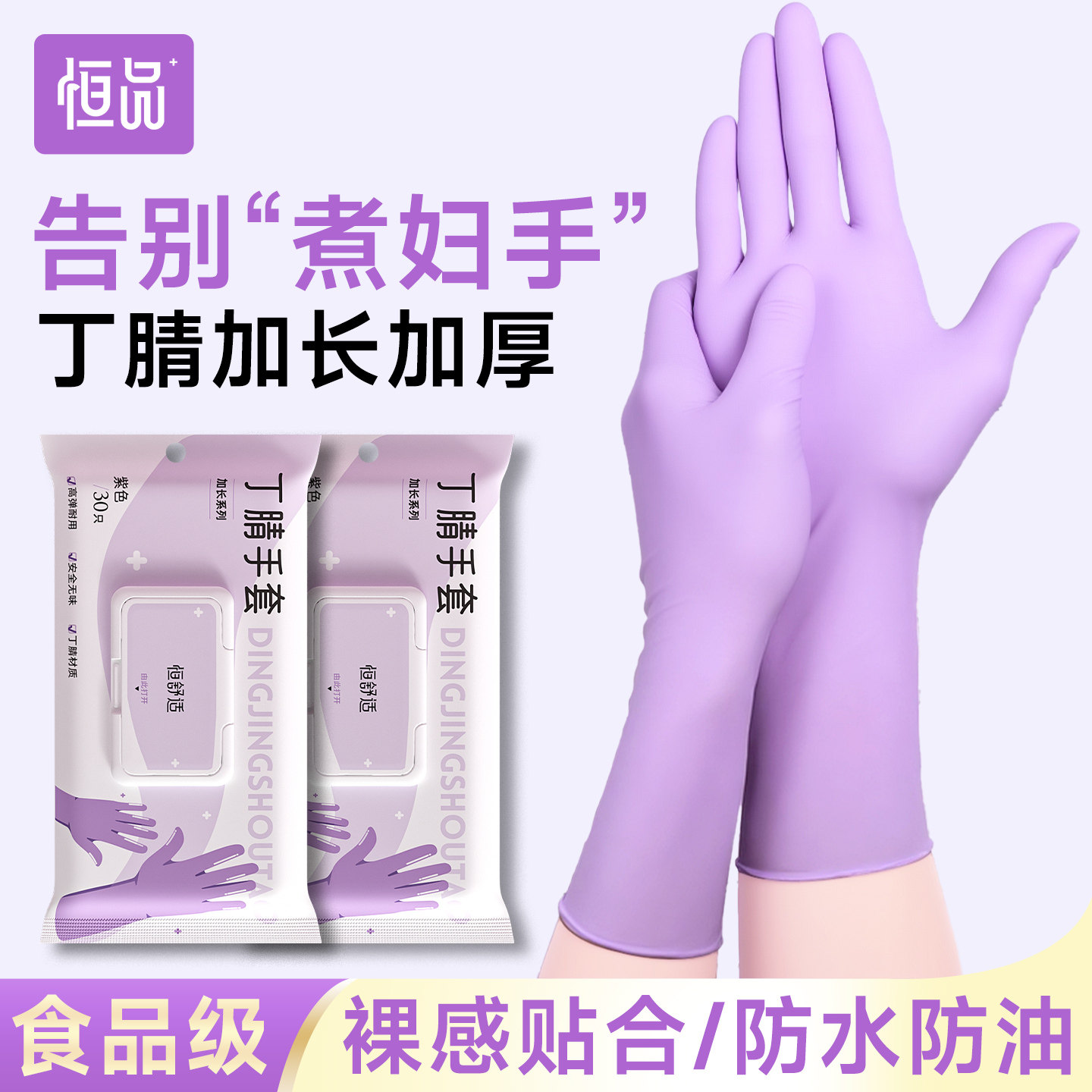 恒品丁腈手套家务清洁厨房洗碗耐用食品级专用一次性加长加厚防水