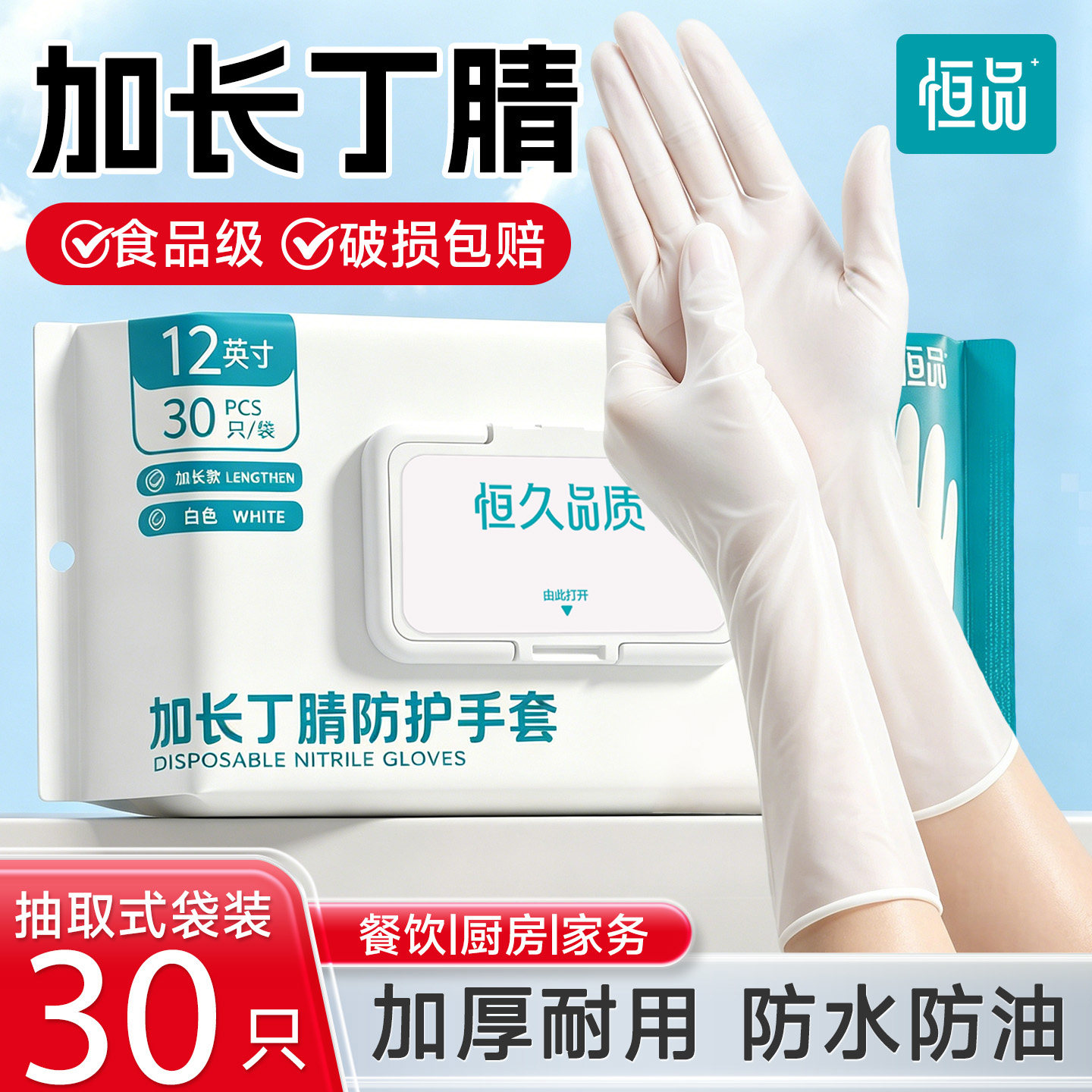 恒品白色丁腈手套一次性食品级专用橡胶家务洗碗厨房耐用防水加长