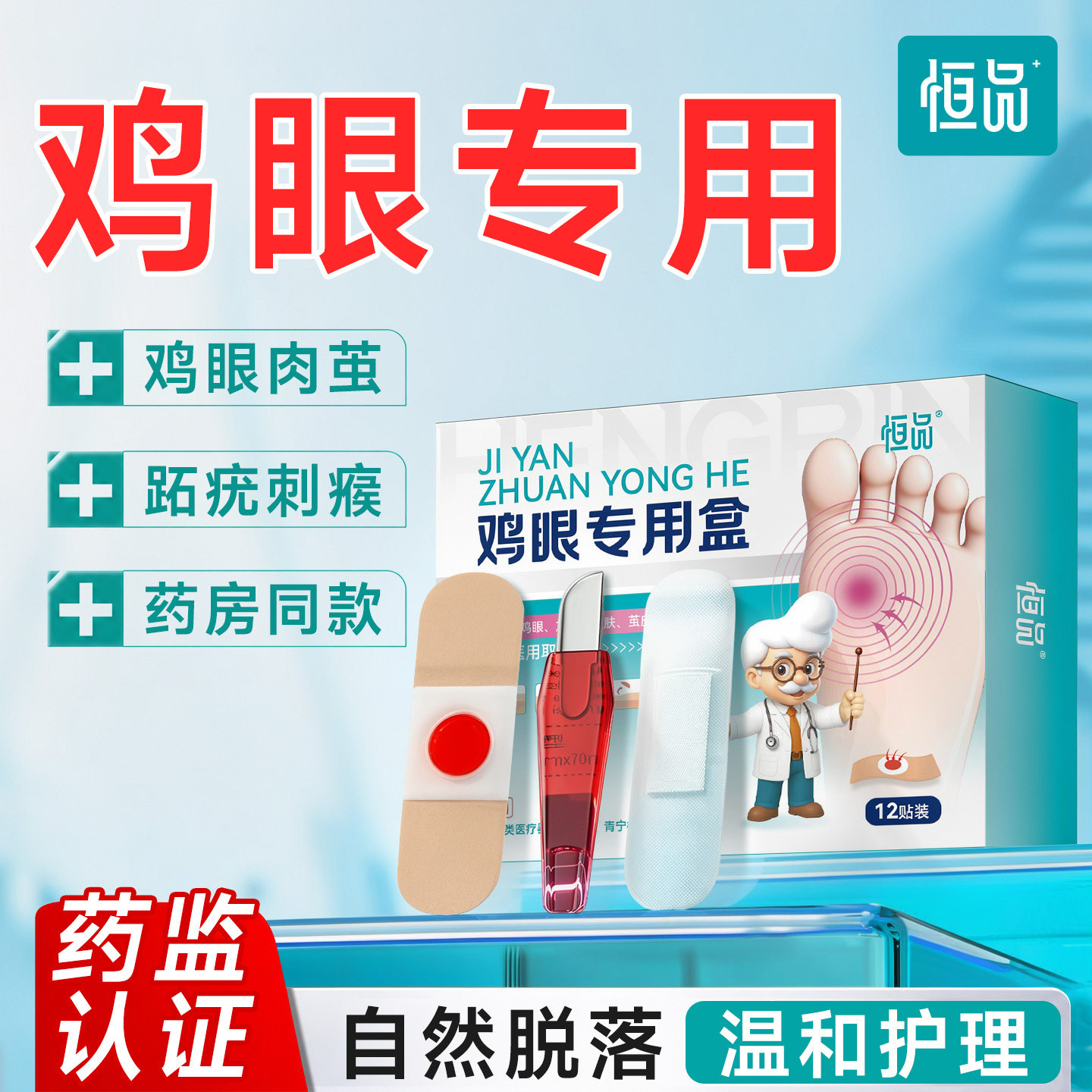 恒品鸡眼贴医用级去疣瘊小肉粒扁平疣老茧足部手指官方正品旗舰店