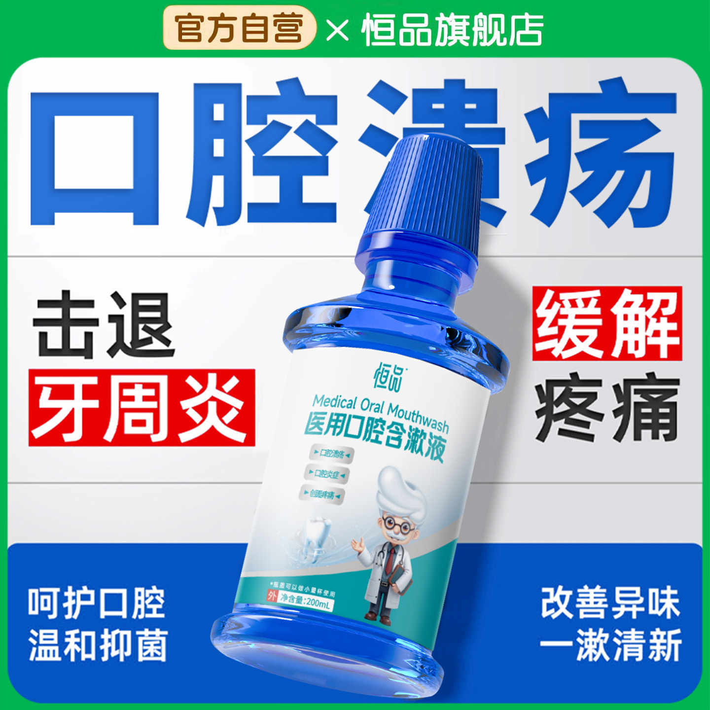 恒品医用漱口水牙周炎牙龈萎缩