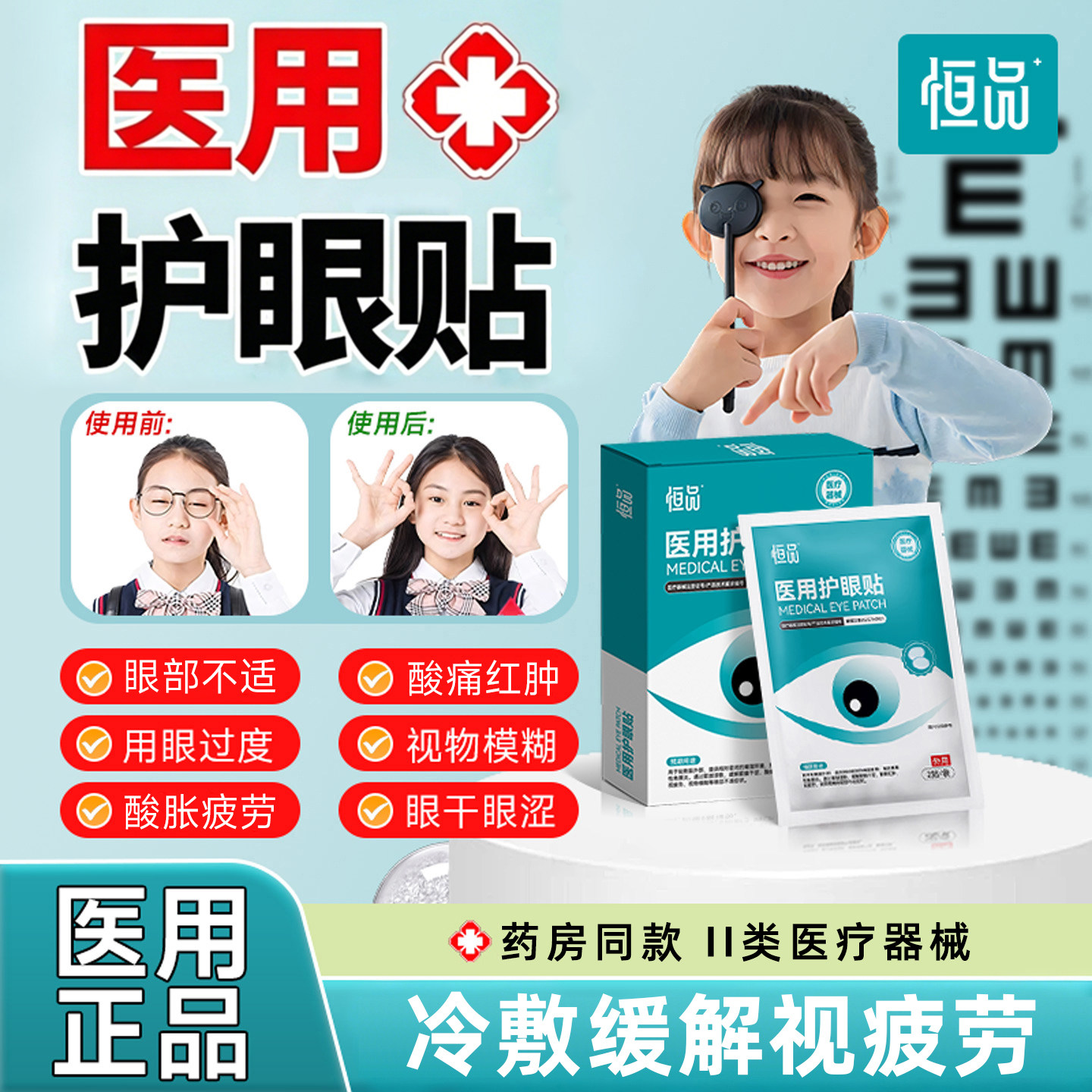 缓解视疲劳】医用护眼贴独立包装
