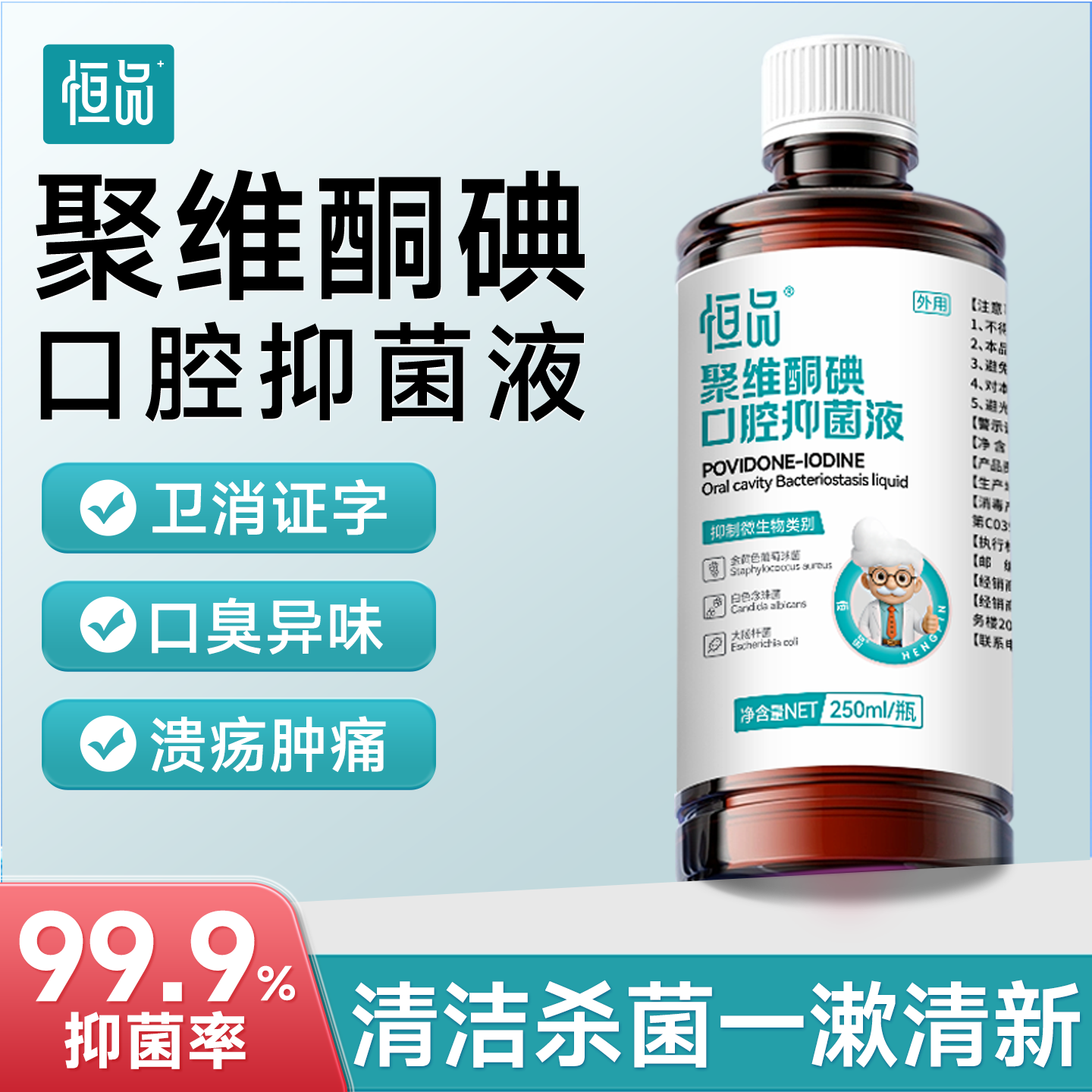 聚维酮碘含漱液碘伏漱口水口腔健康清洁抑菌除口臭持久留香便携